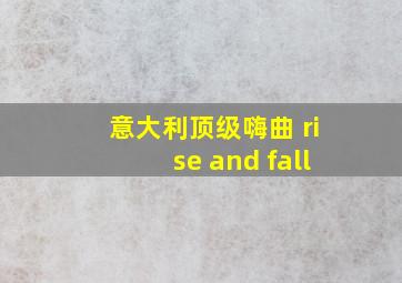 意大利顶级嗨曲 rise and fall